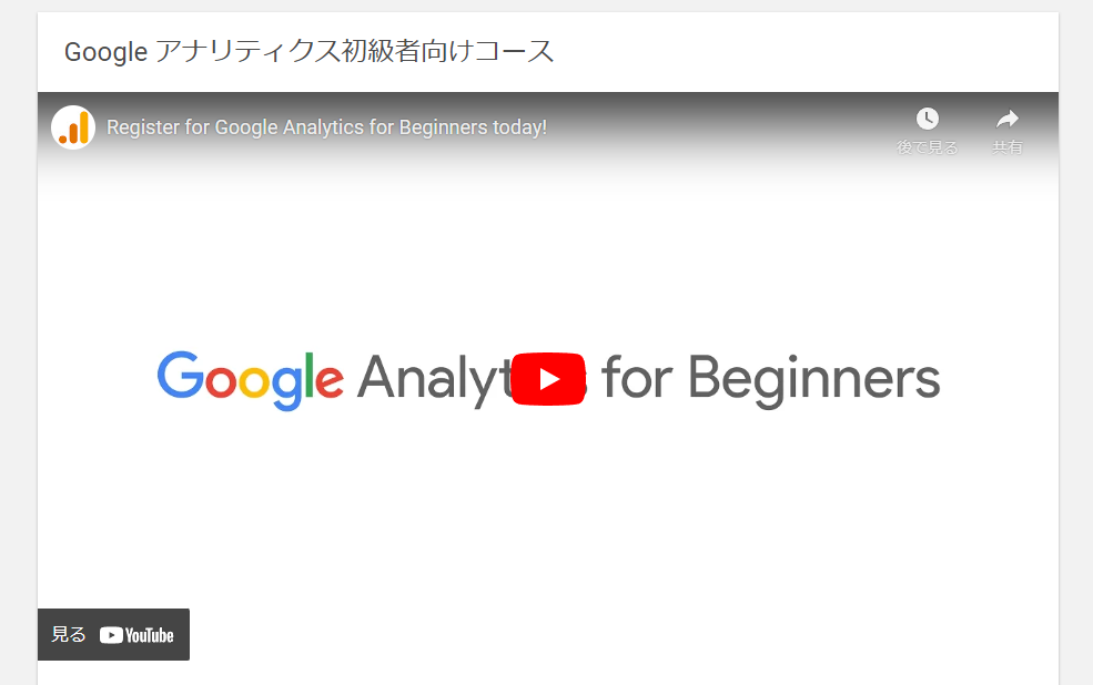 Googleアナリティクスアカデミー