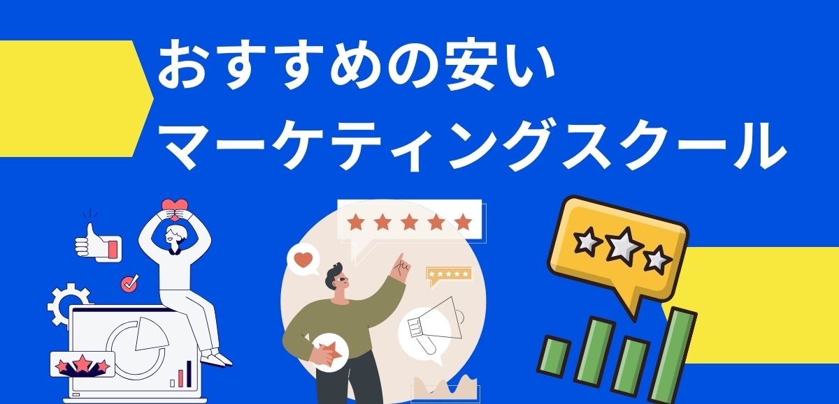 おすすめの安いマーケティングスクール