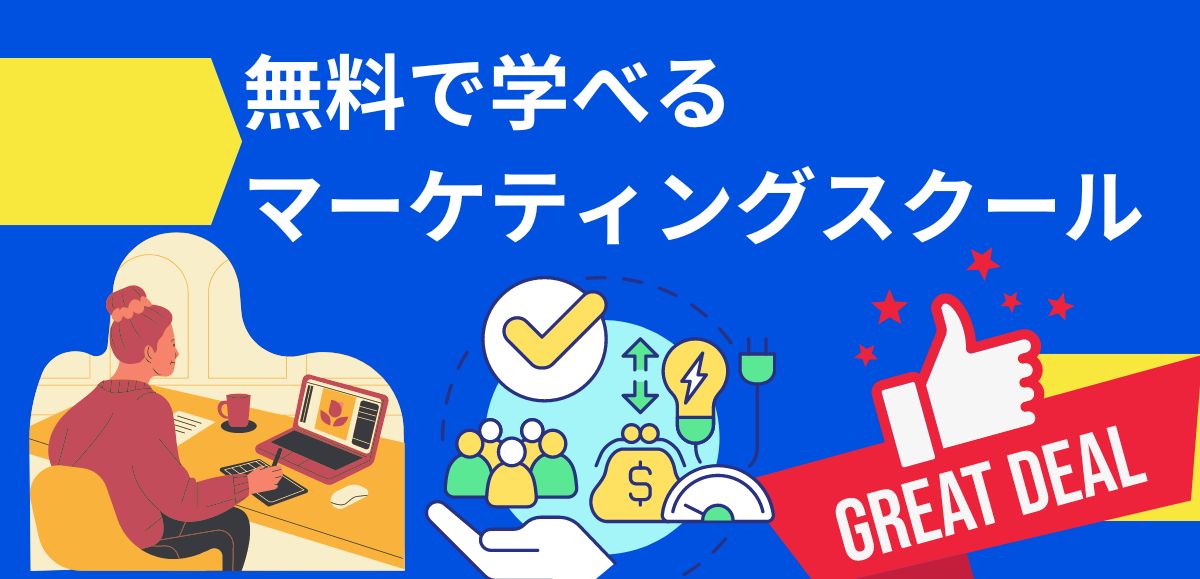 無料で学べるマーケティングスクール