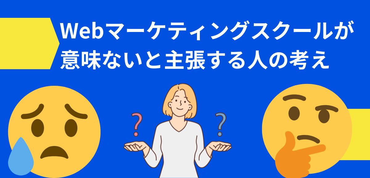 Webマーケティングスクールが意味ないと主張する人の考え