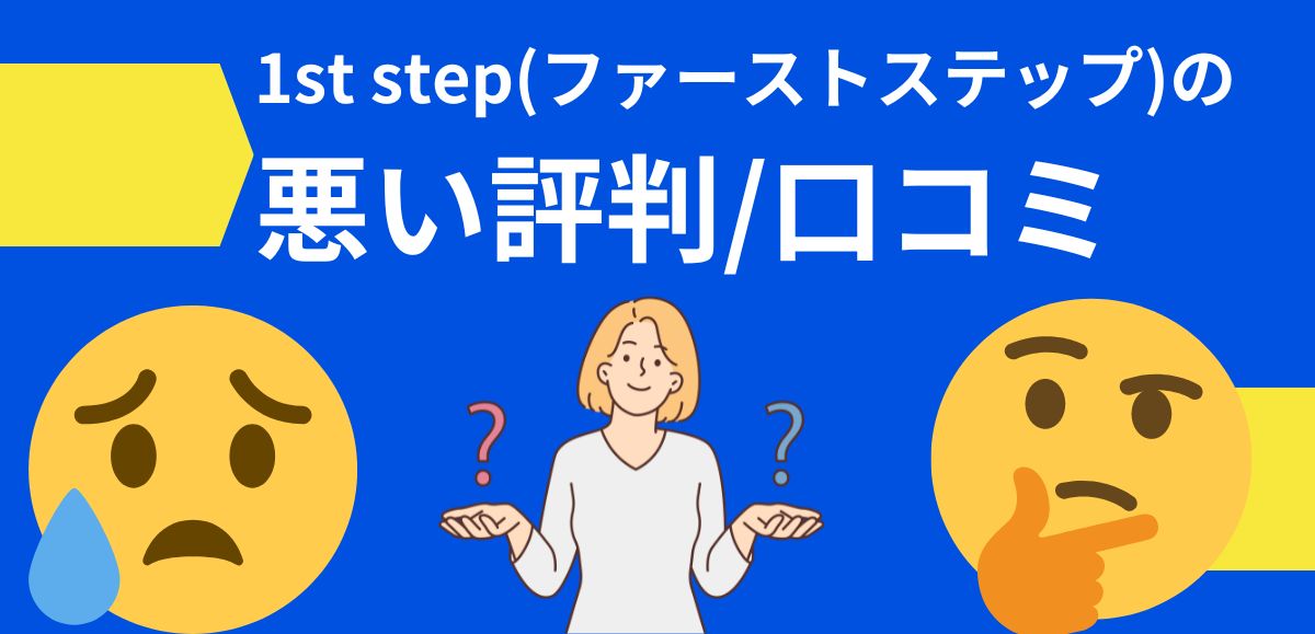 1st step(ファーストステップ)の悪い評判/口コミ