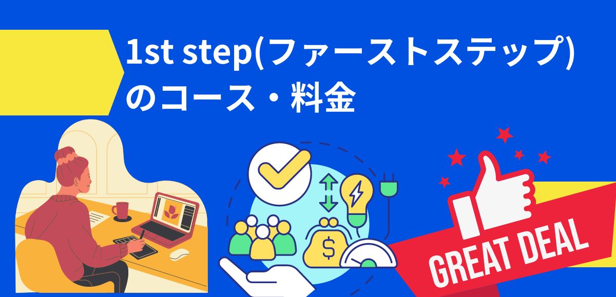 1st step(ファーストステップ)のコース・料金