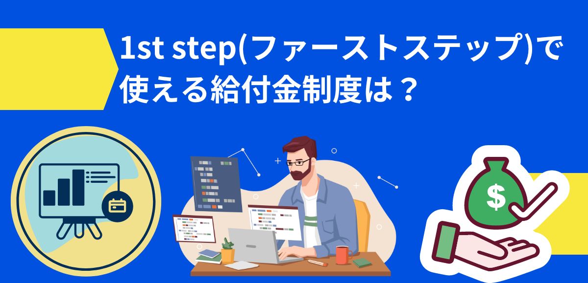 1st step(ファーストステップ)で使える給付金制度は？