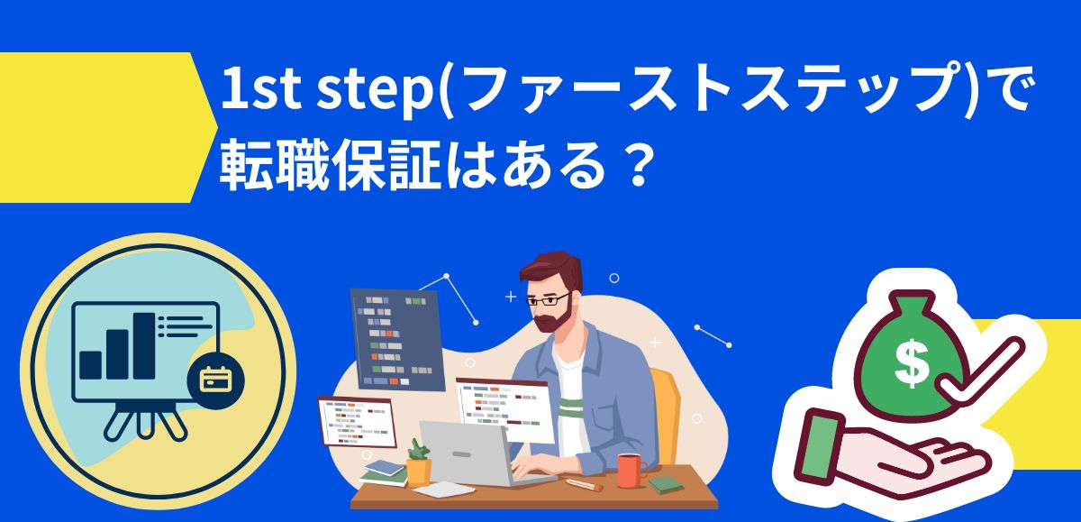 1st step(ファーストステップ)で転職保証はある？