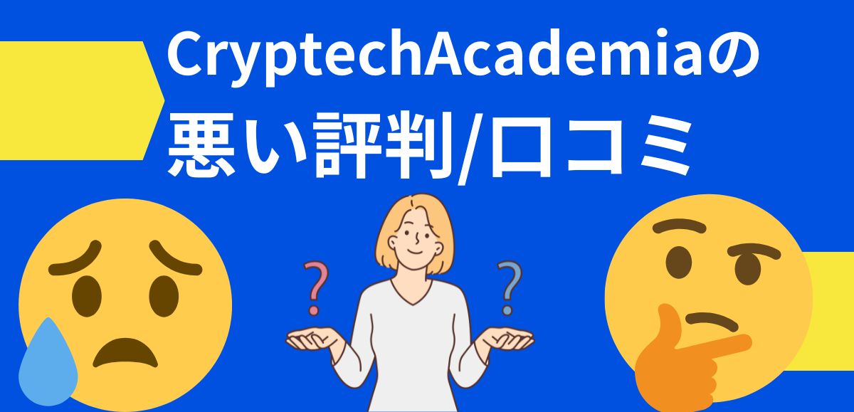 CryptechAcademiaの悪い評判/口コミ