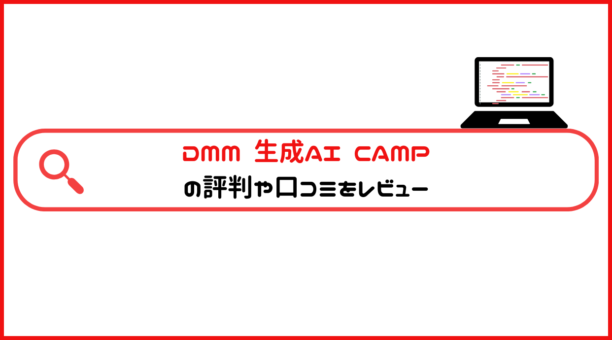 DMM 生成AI CAMPの評判や口コミをレビュー