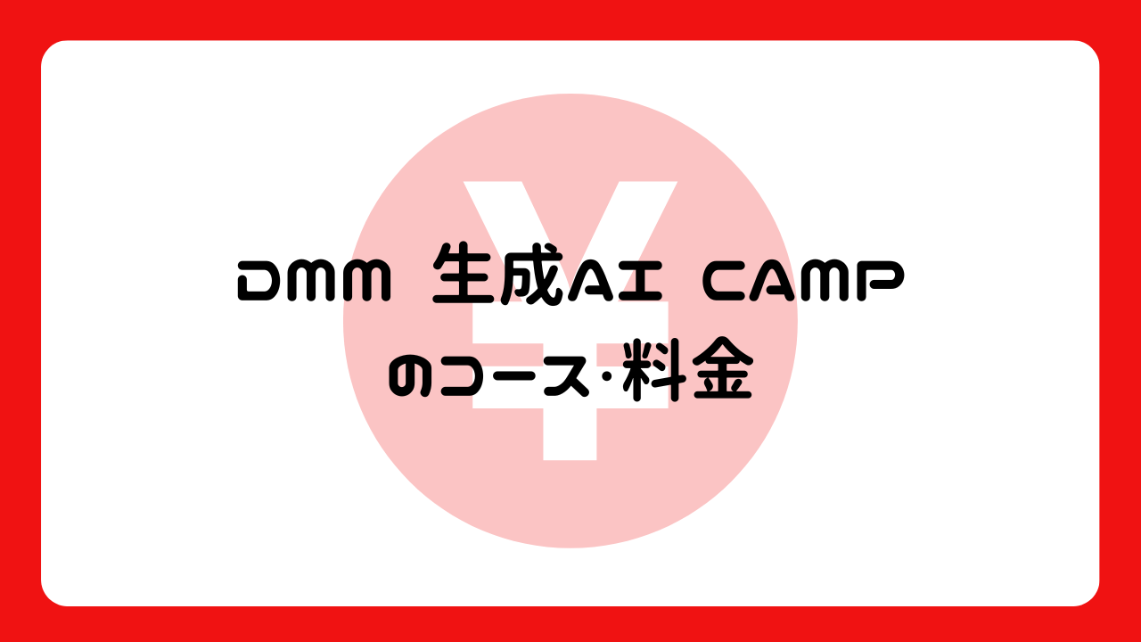 DMM 生成AI CAMPのコース・料金