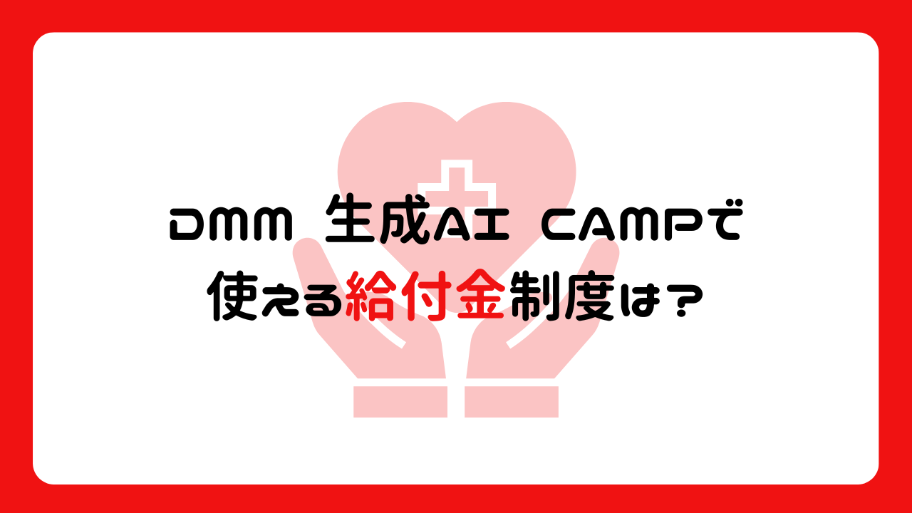 DMM 生成AI CAMPで使える給付金制度は？