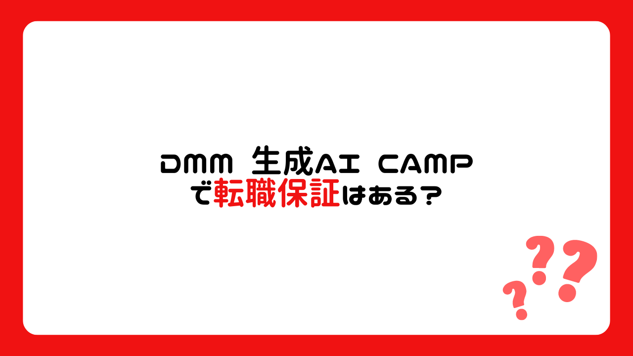 DMM 生成AI CAMPで転職保証はある？