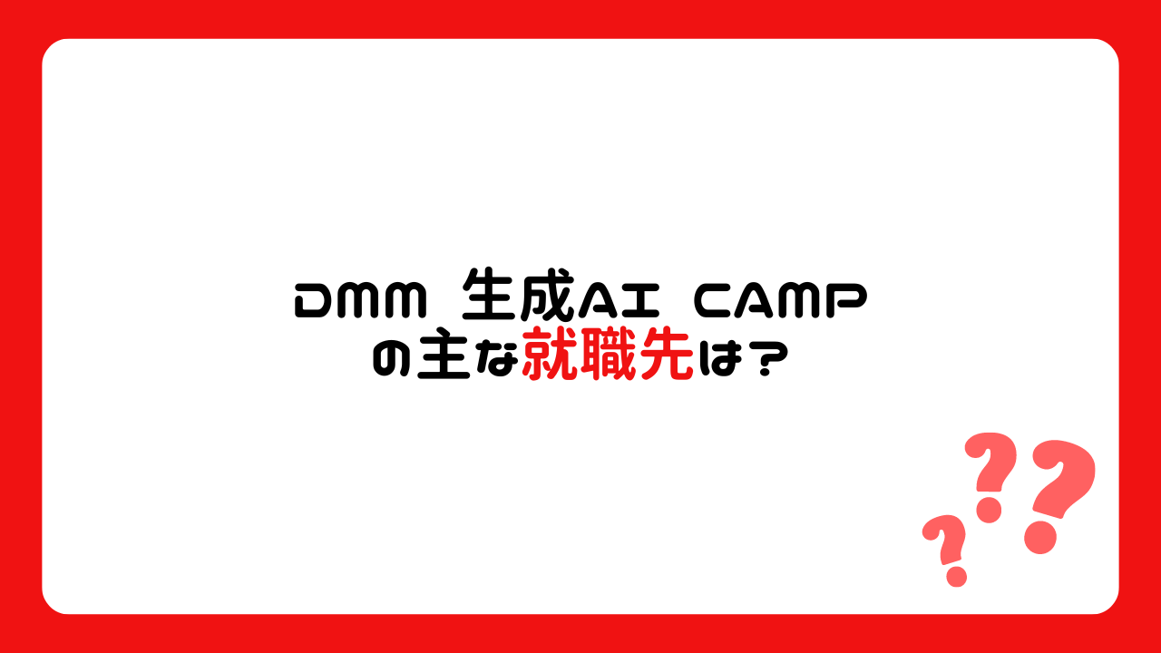 DMM 生成AI CAMPの主な就職先は？