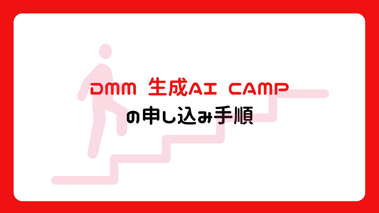 DMM 生成AI CAMPの申し込み手順