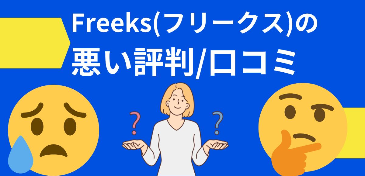 Freeks(フリークス)の悪い評判/口コミ