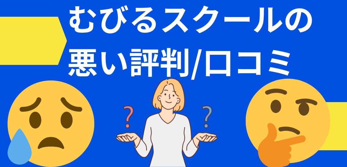 むびるスクールの悪い評判/口コミ