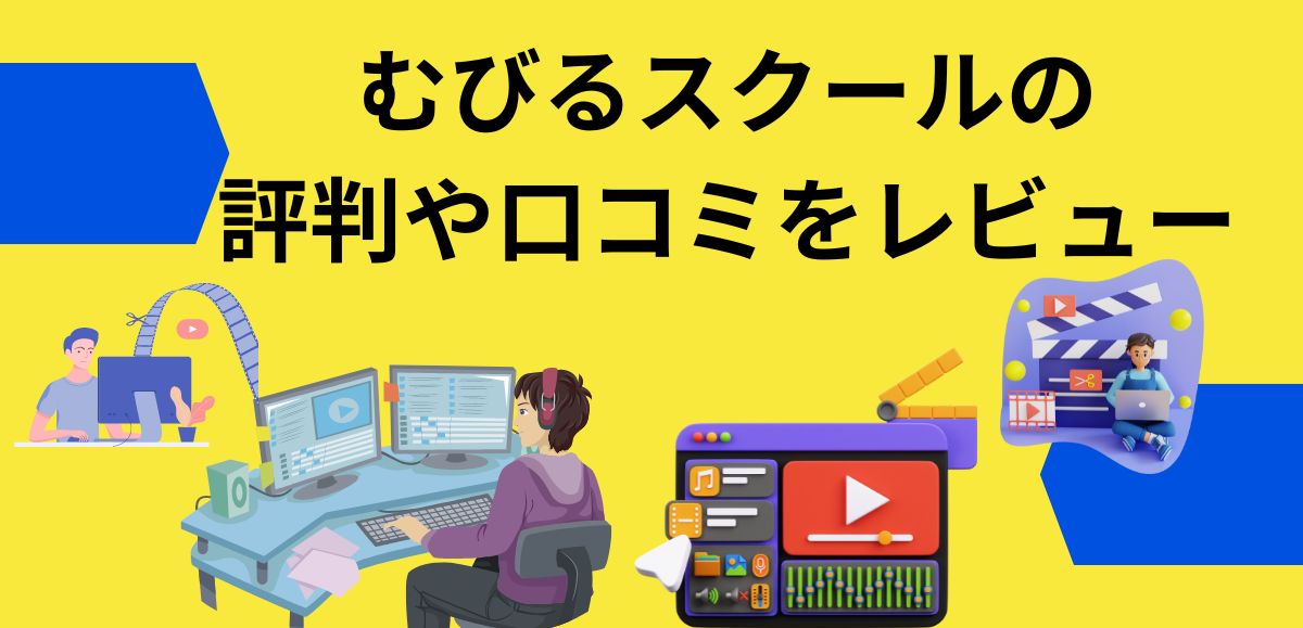 むびるスクールの評判や口コミをレビュー