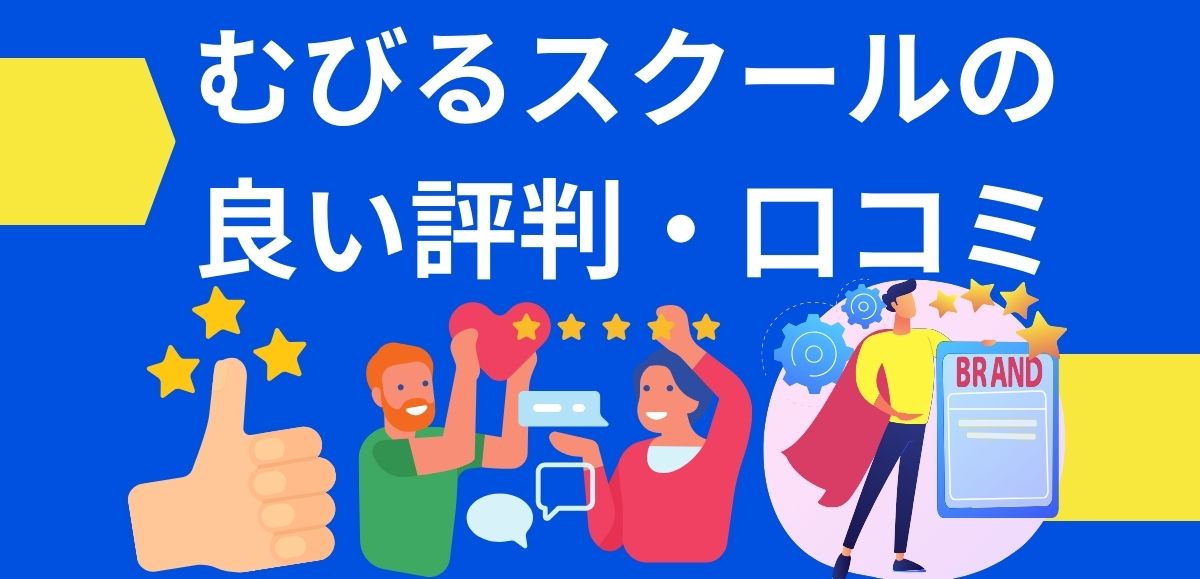 むびるスクールの良い評判/口コミ