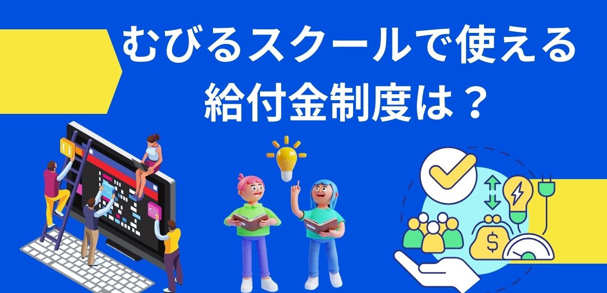 むびるスクールで使える給付金制度は？