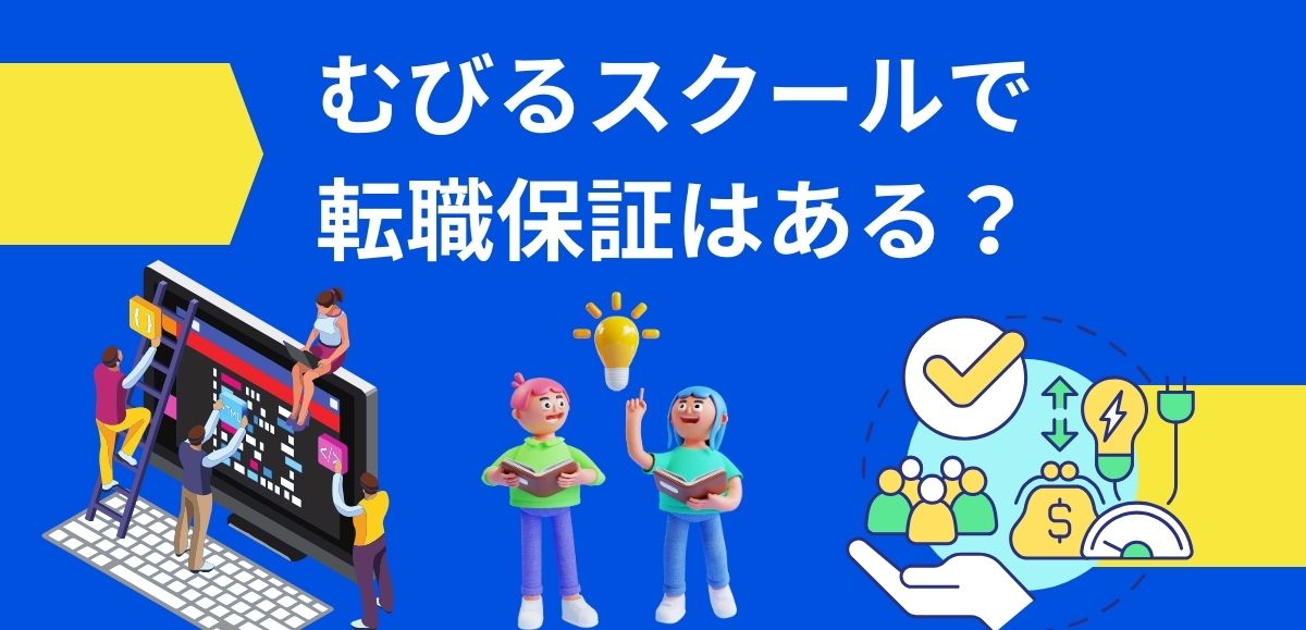 むびるスクールで転職保証はある？