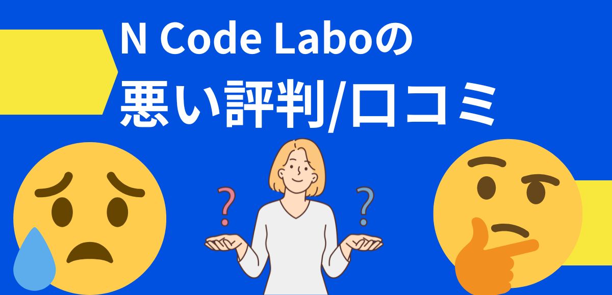 N Code Laboの悪い評判/口コミ