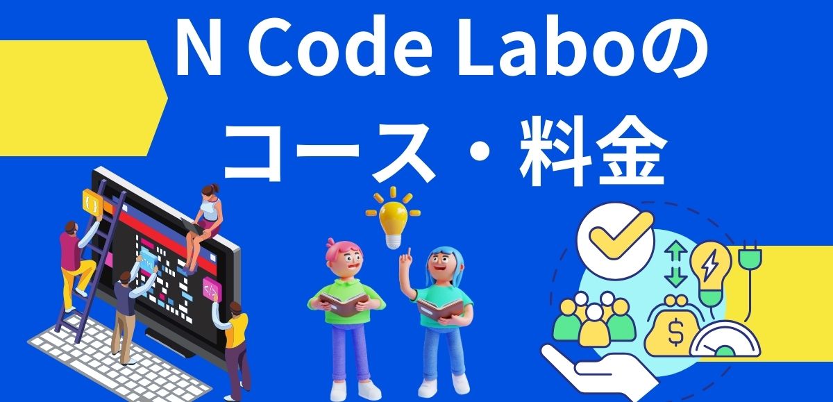 N Code Laboのコース・料金