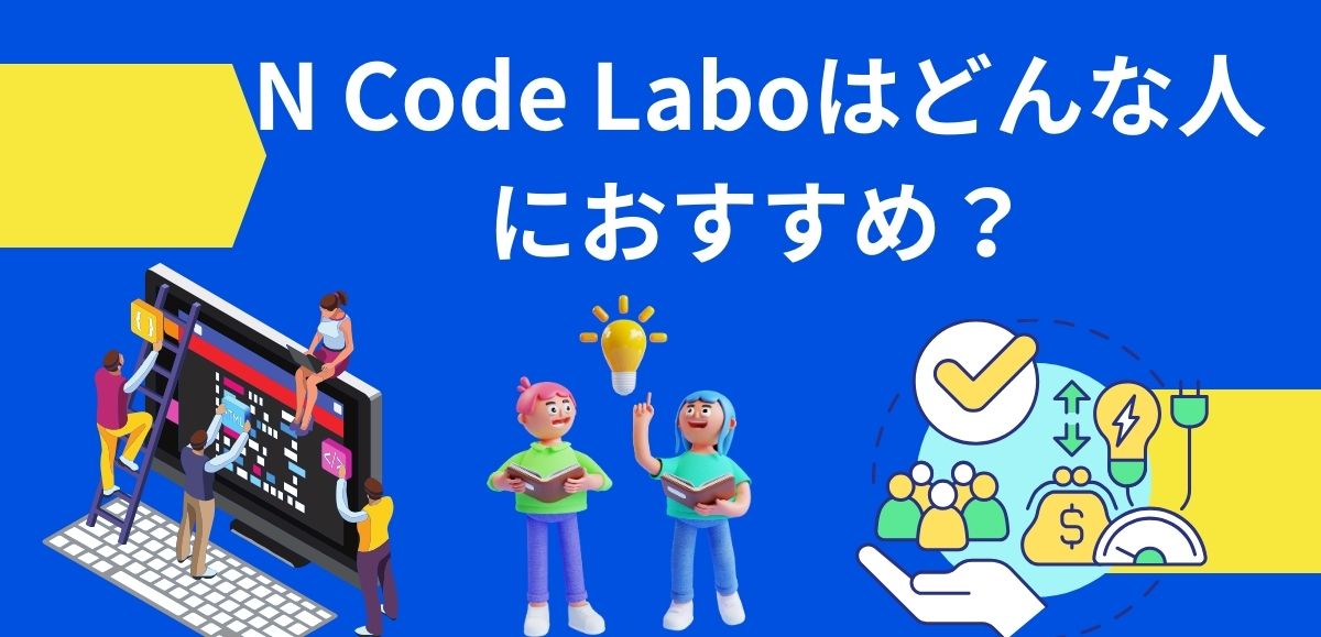 N Code Laboはどんな人におすすめ？