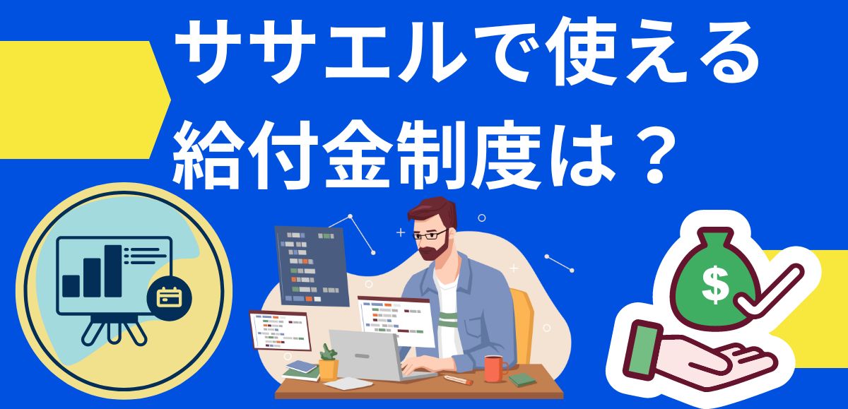 ササエルで使える給付金制度は？