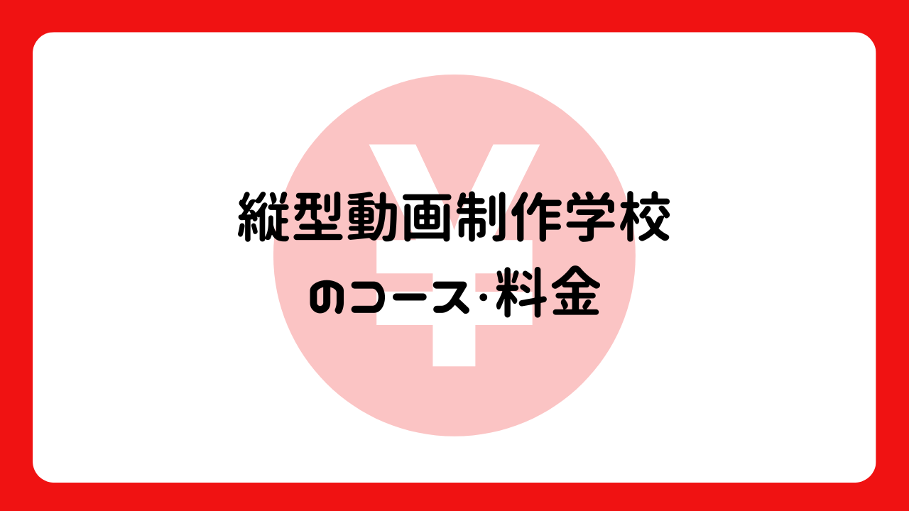 縦型動画制作学校のコース・料金