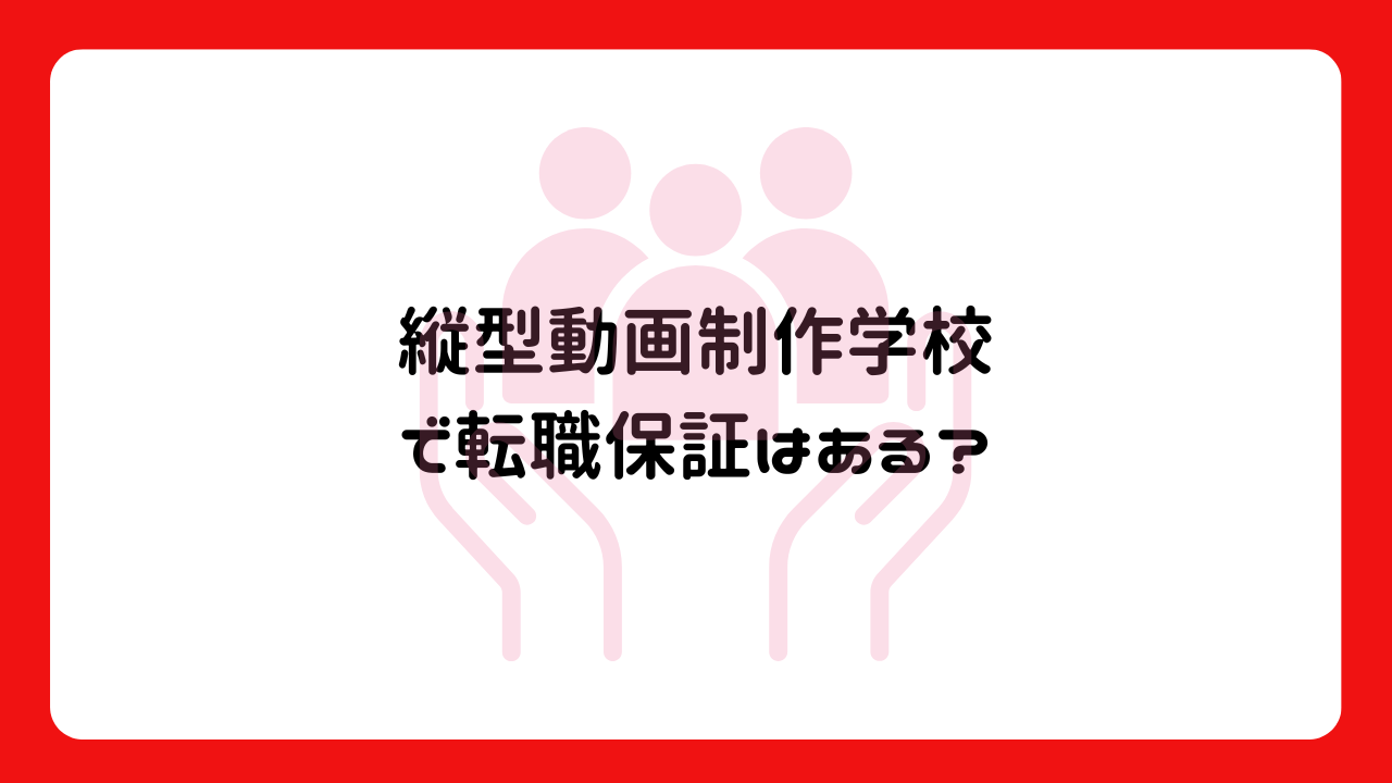 縦型動画制作学校で転職保証はある？