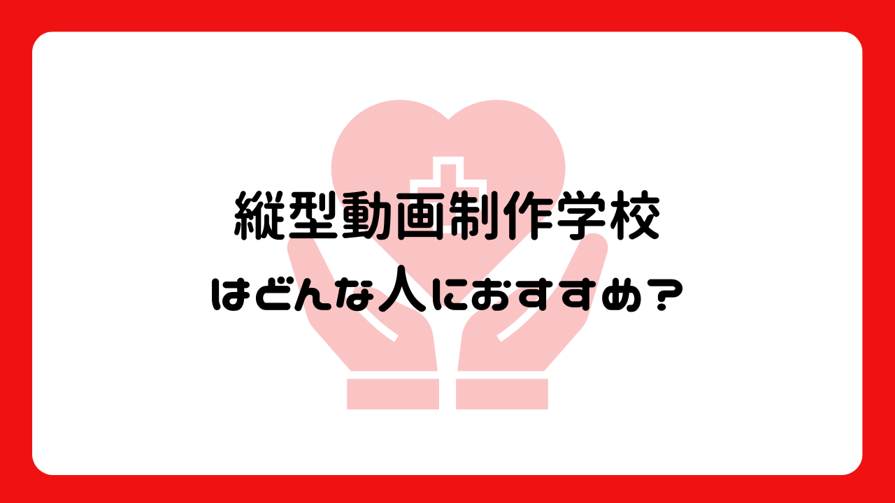 縦型動画制作学校はどんな人におすすめ？