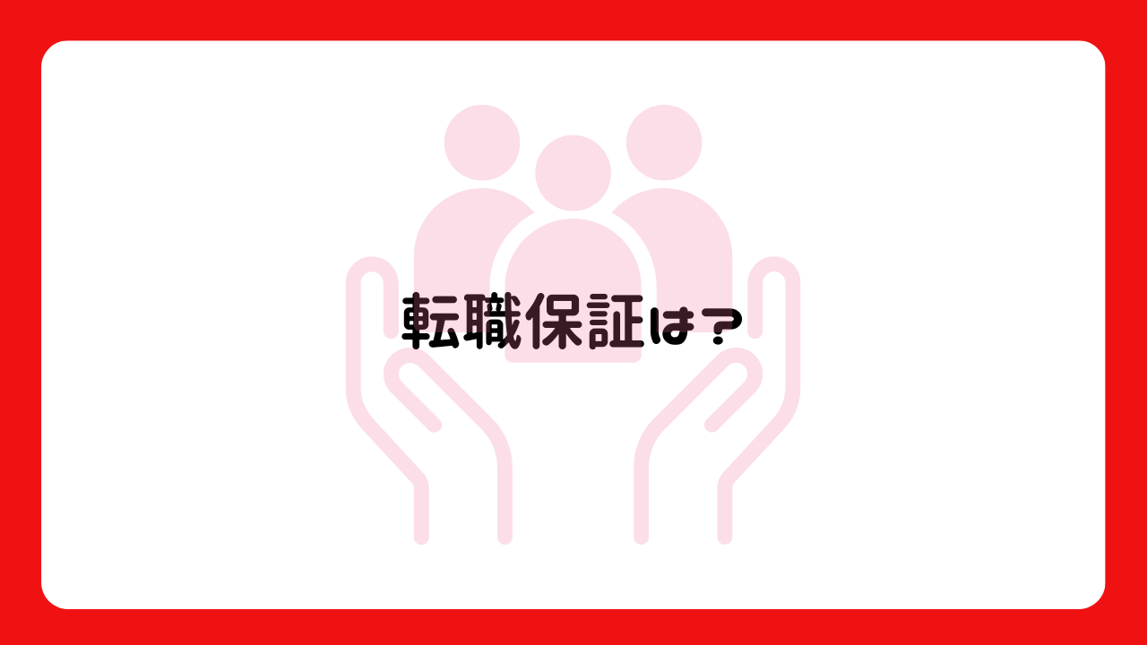 転職保証は？