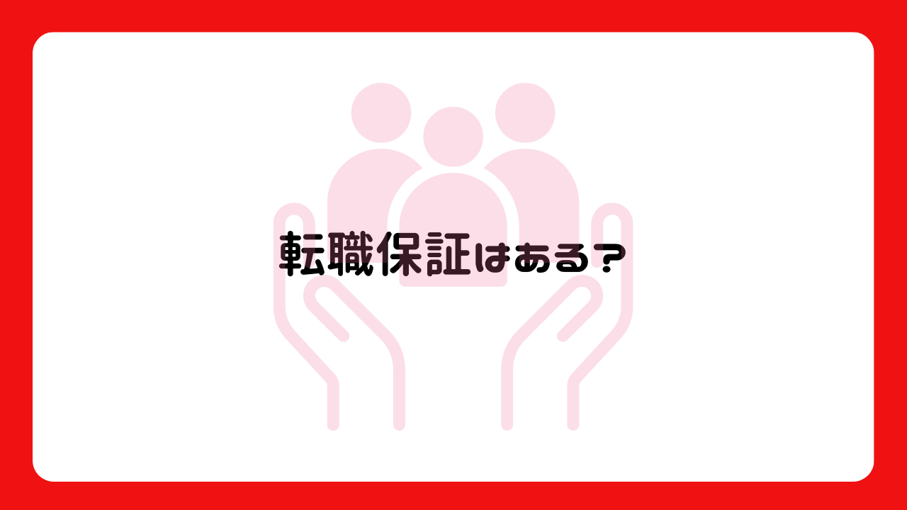 転職保証はある？