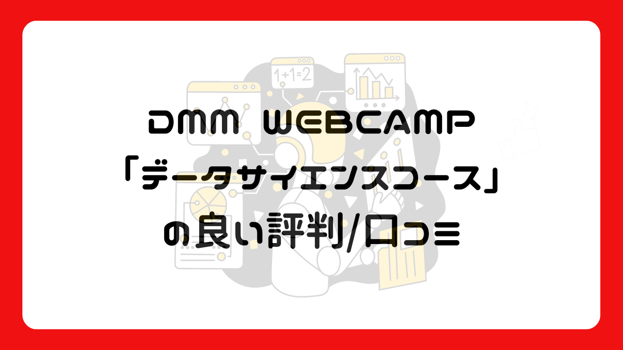 DMM WEBCAMP「データサイエンスコース」の良い評判/口コミ