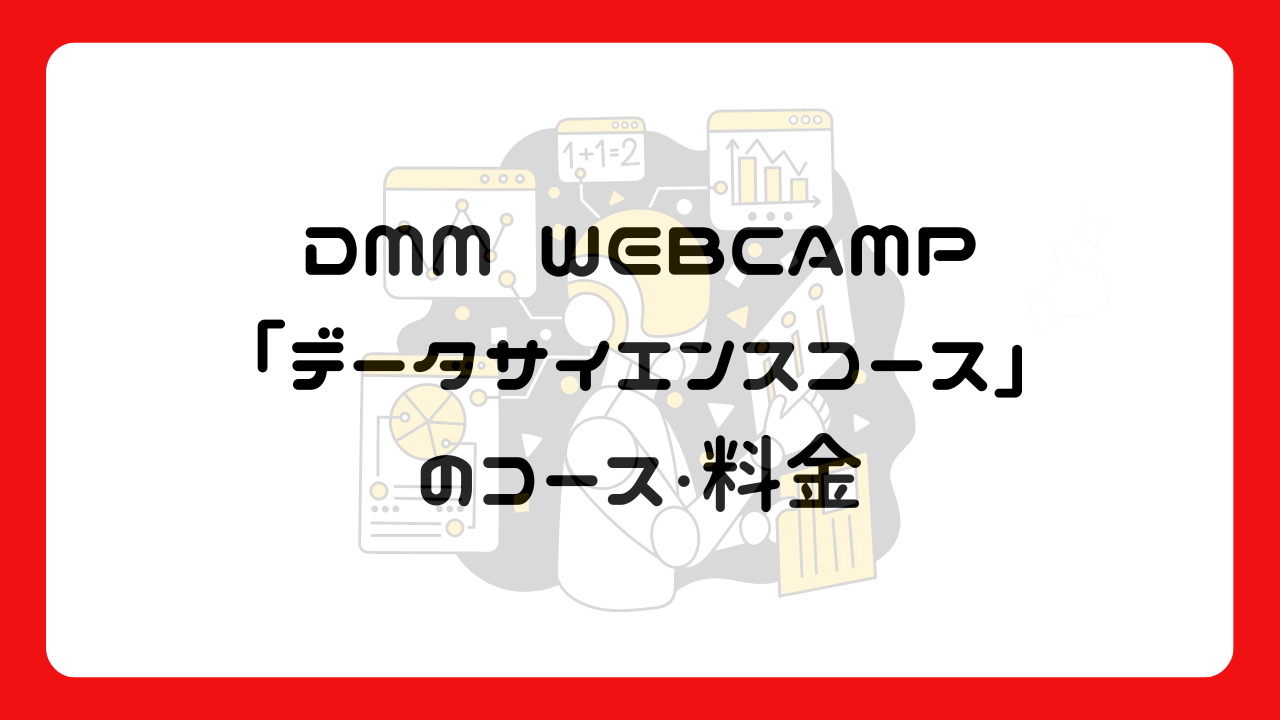 DMM WEBCAMP「データサイエンスコース」のコース・料金