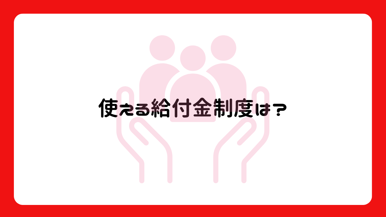 使える給付金制度は？