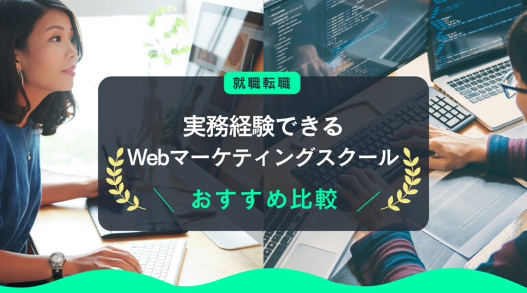 実務経験できるWebマーケティングスクール