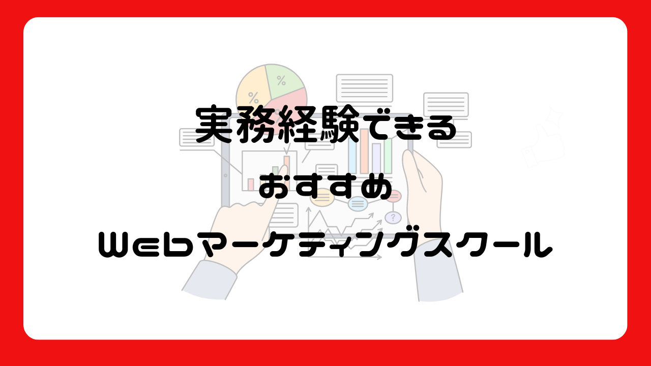 実務経験できるおすすめWebマーケティングスクール