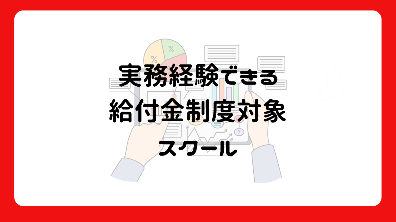 実務経験できる給付金制度対象スクール