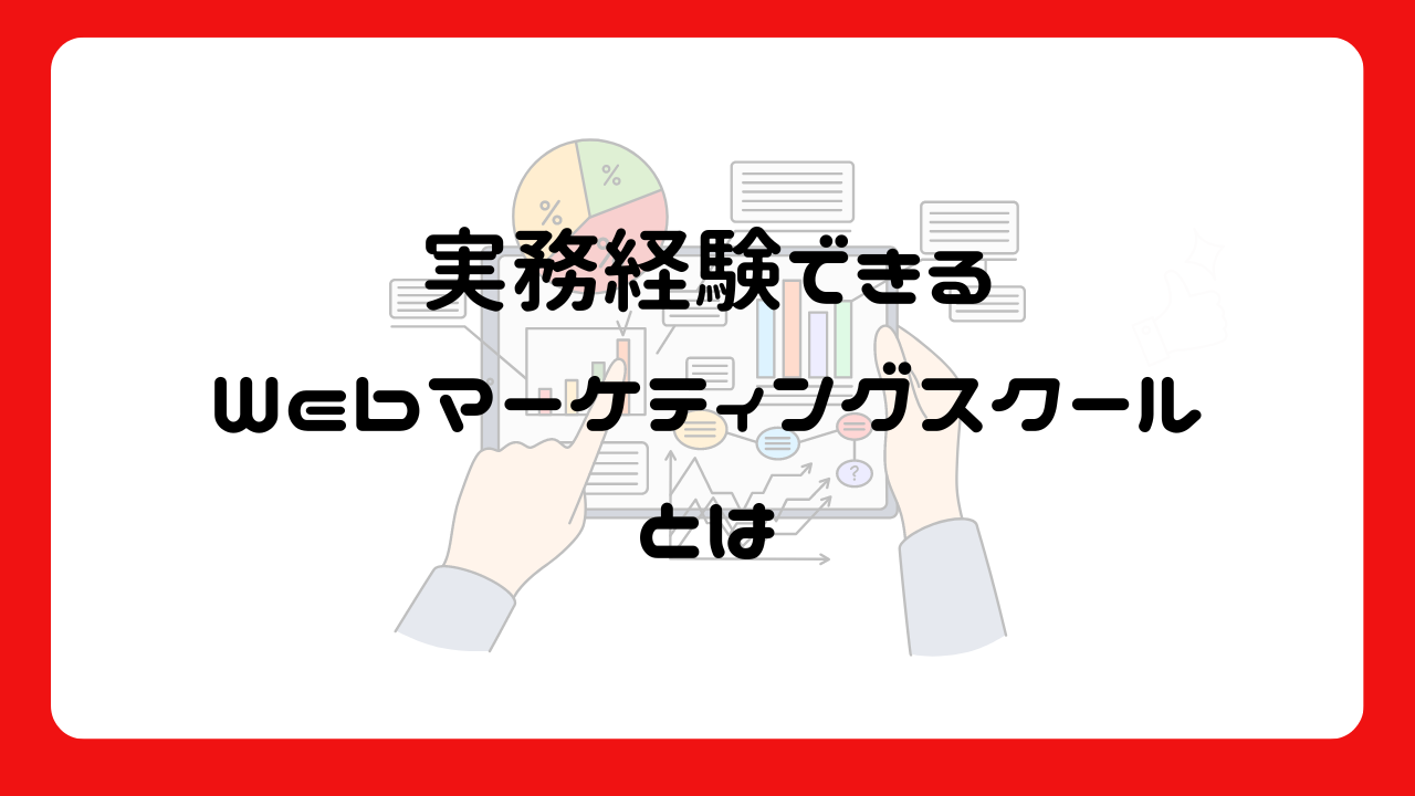 実務経験できるWebマーケティングスクールとは