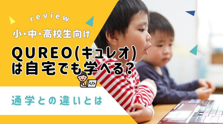 キュレオは自宅でも学べる？通学との違いとは｜プログラミング教室QUREO