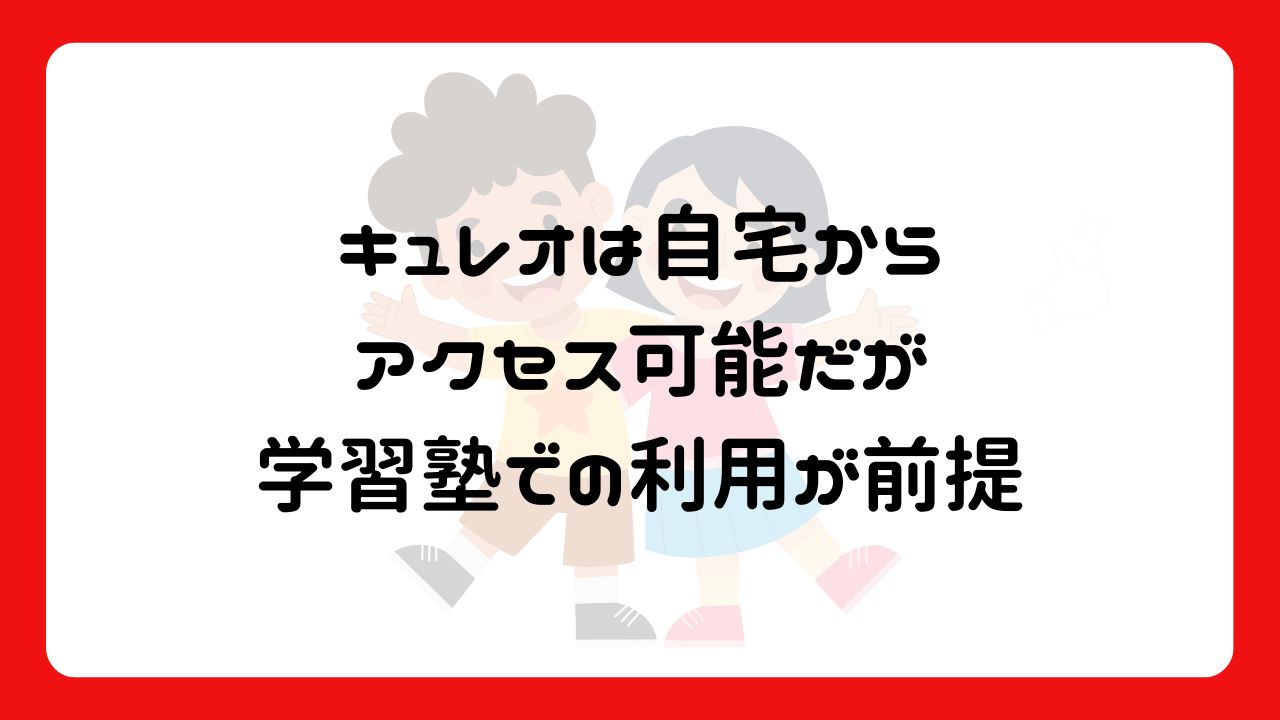 キュレオは自宅からアクセス可能だが学習塾での利用が前提