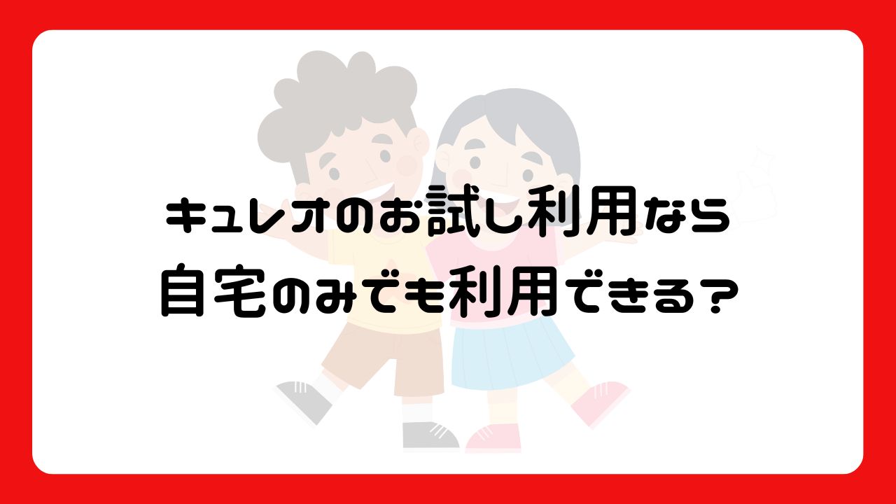 キュレオのお試し利用なら自宅のみでも利用できる？