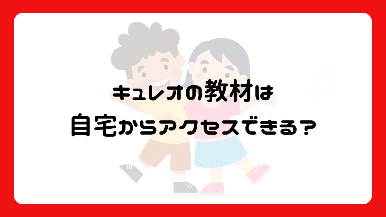 キュレオの教材は自宅からアクセスできる？