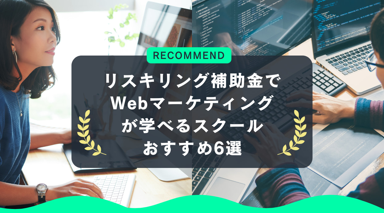 リスキリング補助金でWebマーケティングが学べるスクール6選