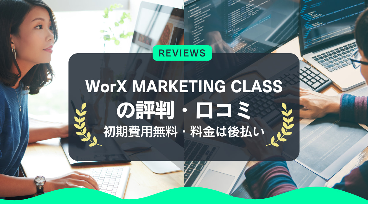 WorX MARKETING CLASSの評判・口コミ｜初期費用無料・料金は後払い