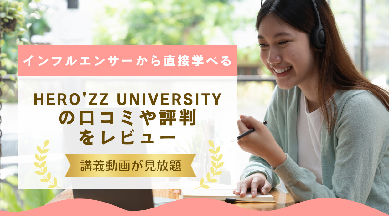 HERO’ZZ UNIVERSITYの口コミや評判（ヒーローズユニバーシティ）