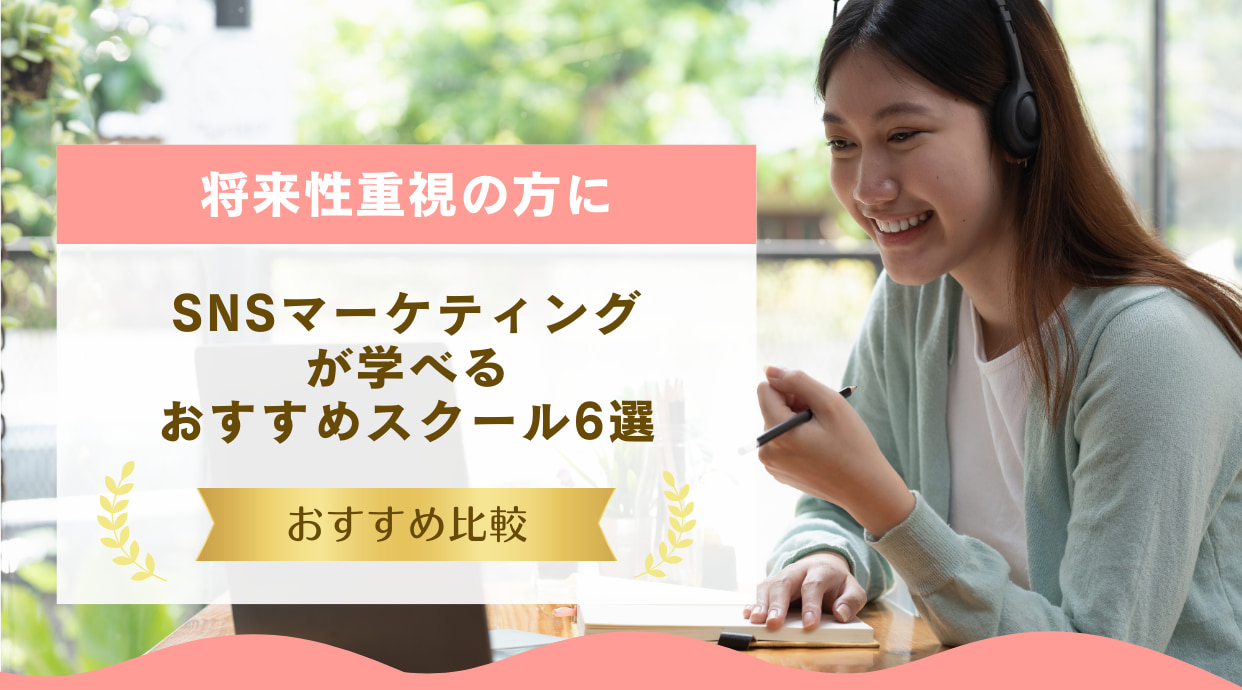 SNSマーケティングが学べるおすすめスクール6選