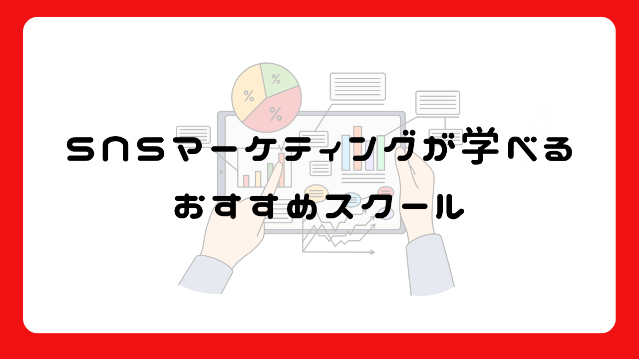 SNSマーケティングが学べるおすすめスクール