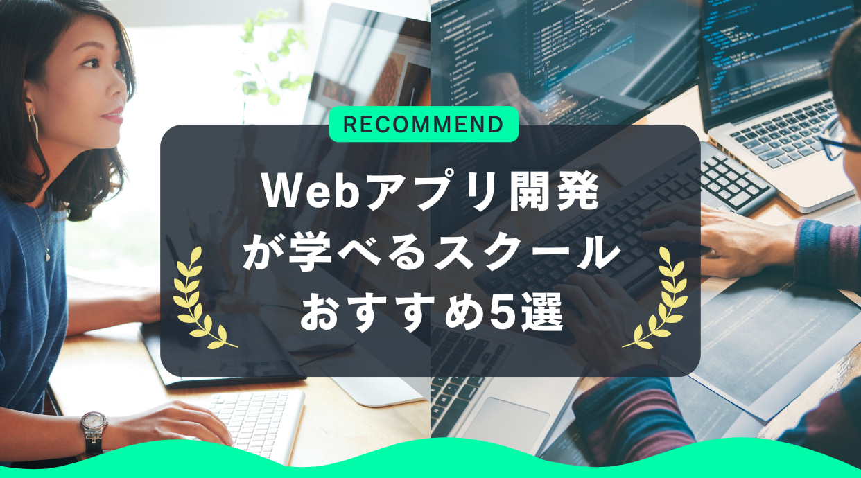 Webアプリ開発が学べるスクール5選