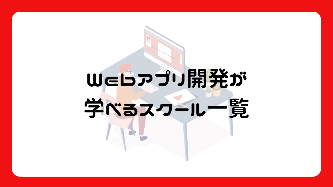 Webアプリ開発が学べるスクール一覧