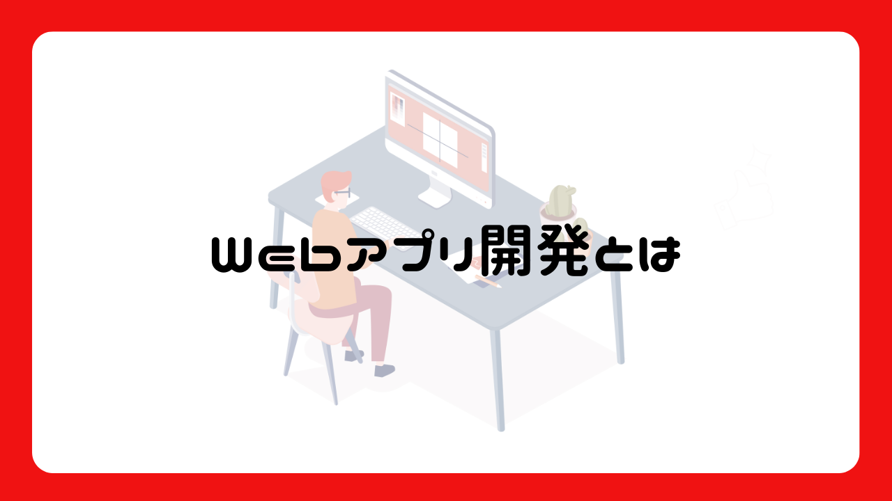 Webアプリ開発とは