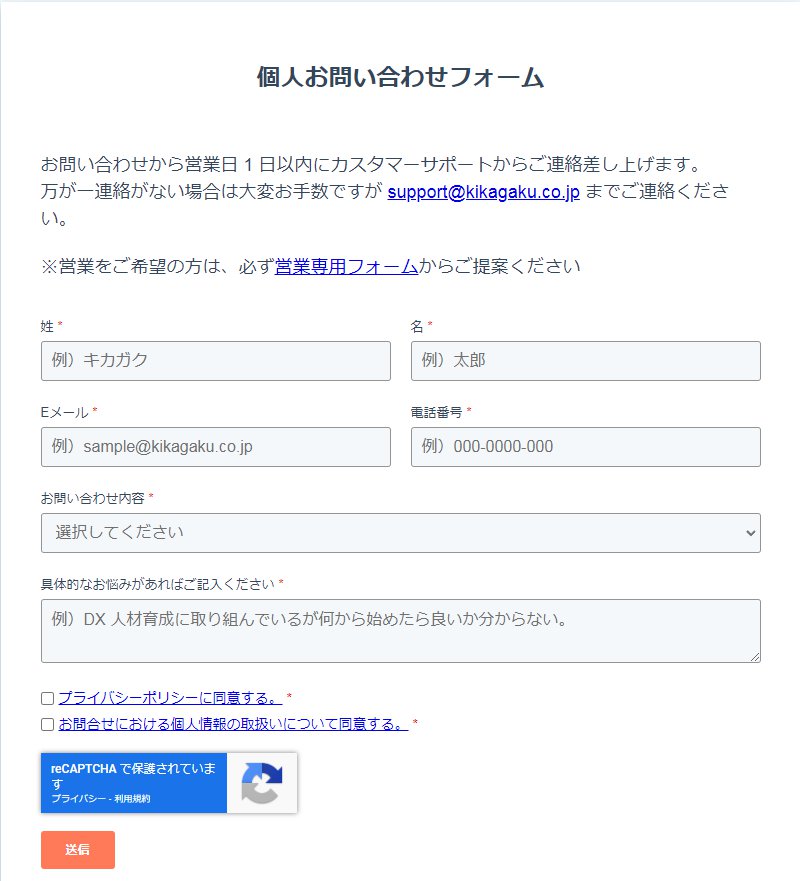 キカガク-問い合わせフォーム